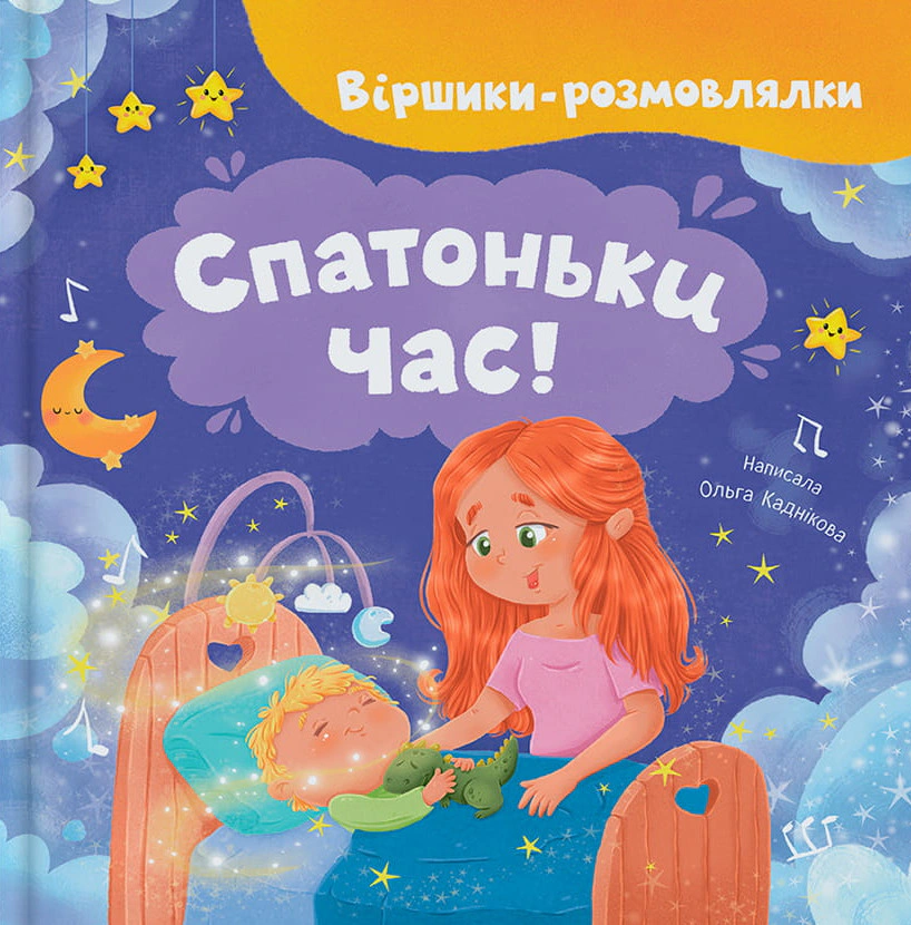 Віршики-розмовлялки. Спатоньки час!