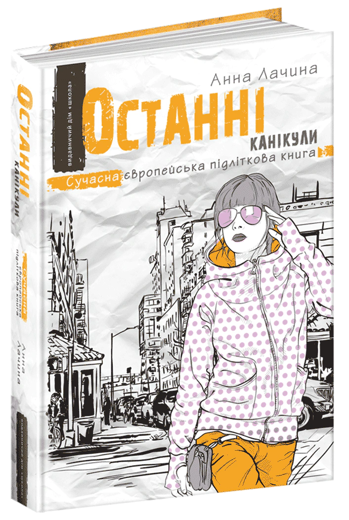 Останні канікули (мінімальний брак)