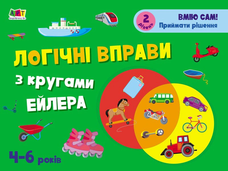 Розвивальні зошити: Логічні вправи з кругами Ейлера. Рівень 2 (4-6 років)