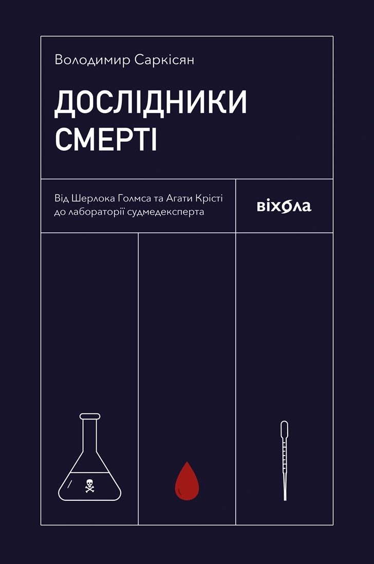 Дослідники смерті