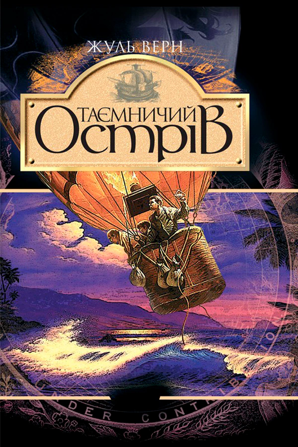 Таємничий острів: роман
