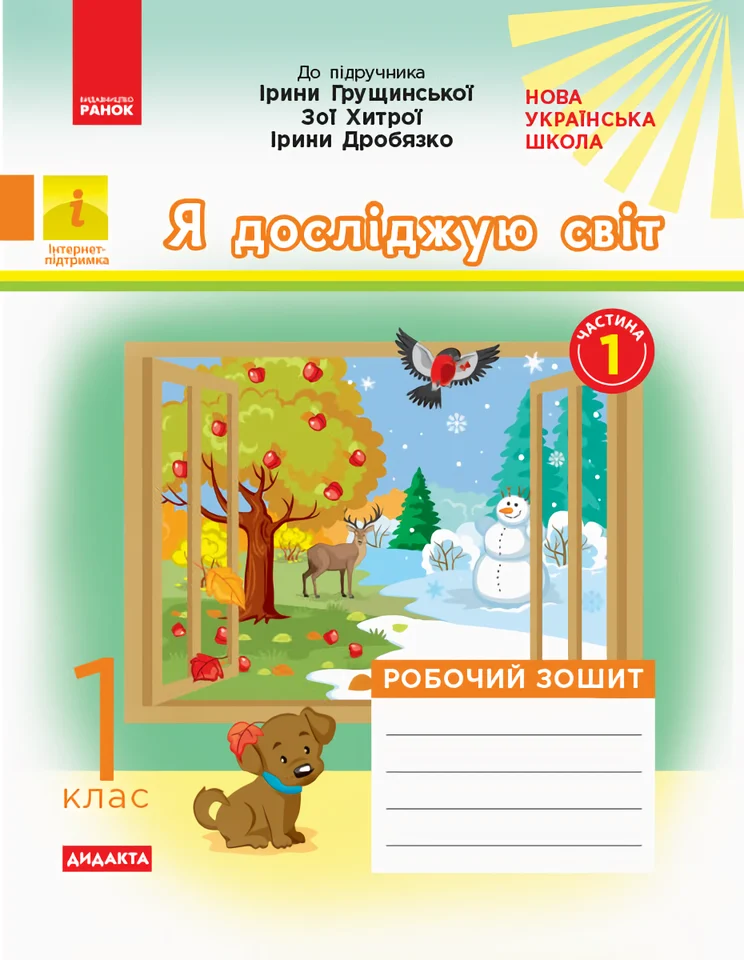 Я досліджую світ. 1 клас. Робочий зошит. Частина 1