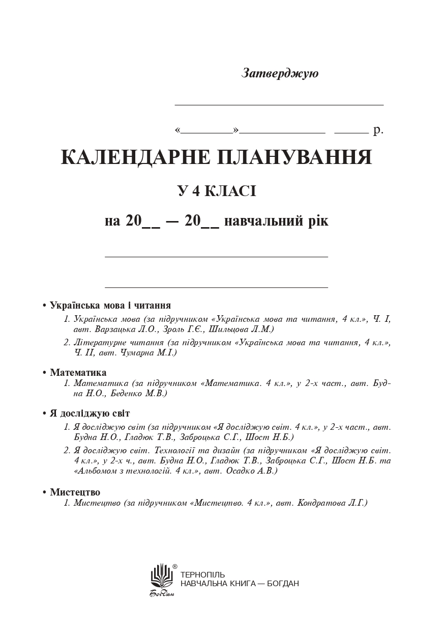 Календарне планування. 4 клас (до підручників видавництва "Богдан")