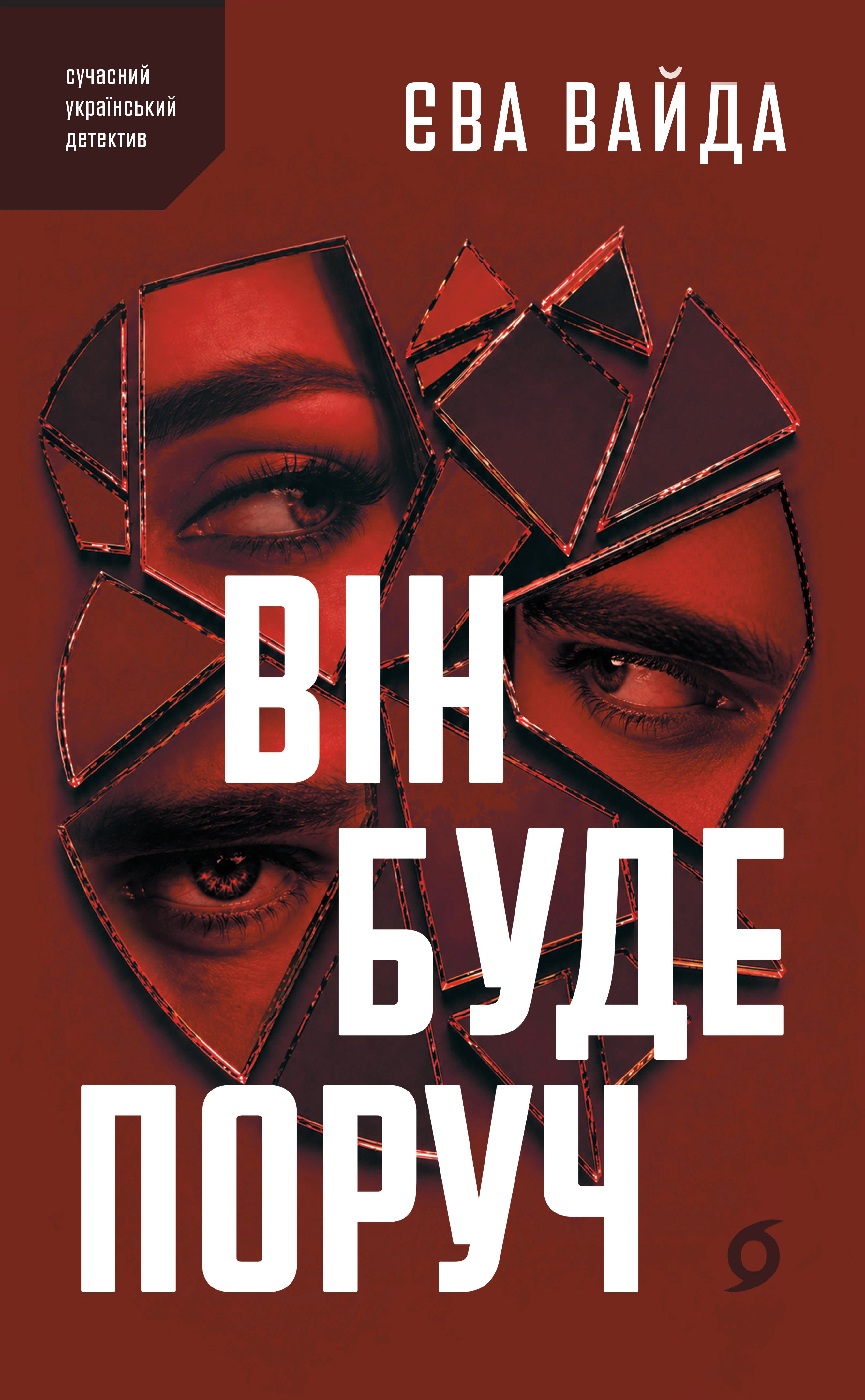 Він буде поруч