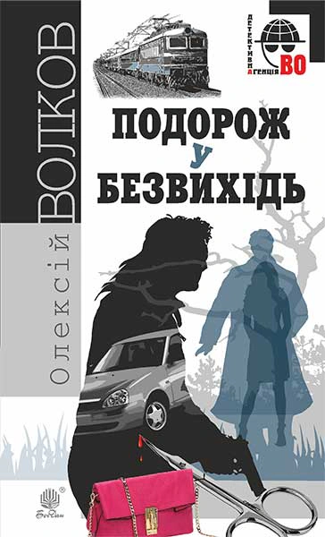 Подорож у безвихідь : роман