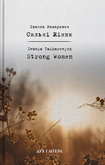 Cильнi жiнки