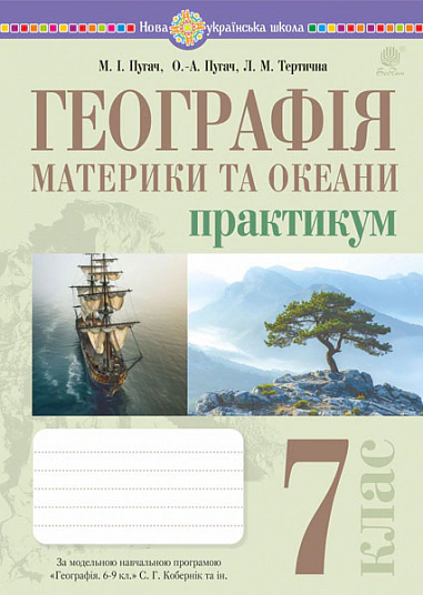 Географія. Материки та океани. 7 клас. Практикум (до модельної програми Кобернік та ін.)
