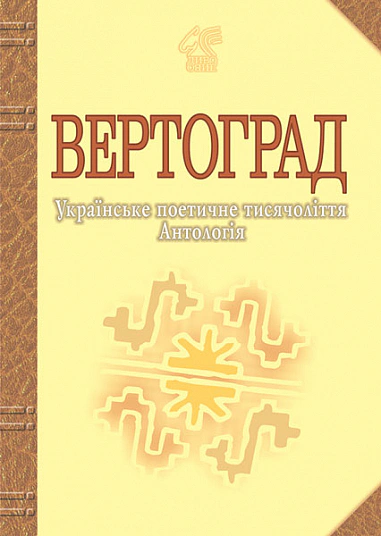 Вертоград. Українське поетичне тисячоліття.
