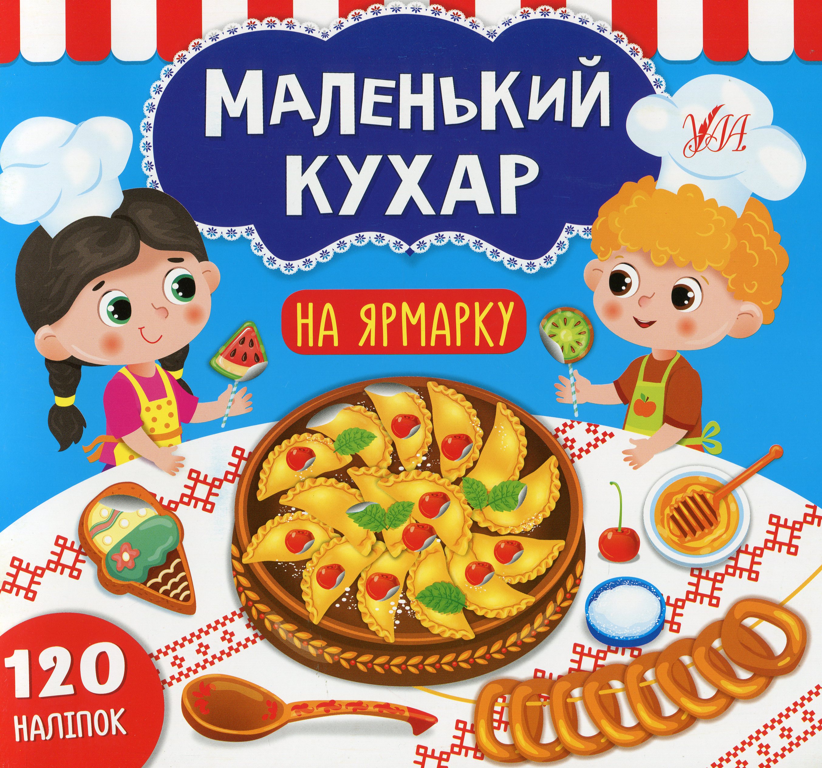 Маленький кухар. На ярмарку. 120 наліпок