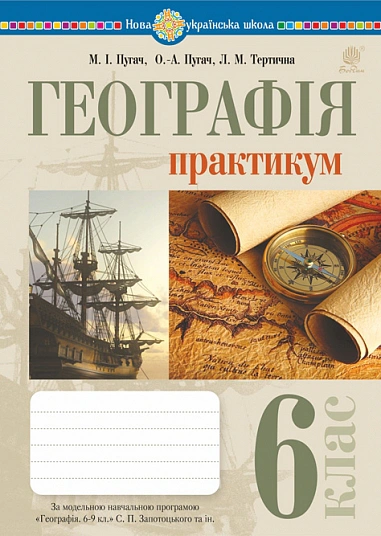 Географія. 6 клас. Практикум (за модельною навчальною програмою "Географія. 6-9 класи" автор Запотоцький С. П. та ін.)