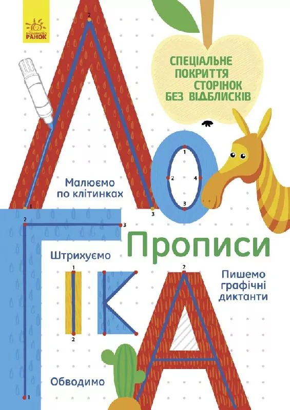 Прописи. Логіка