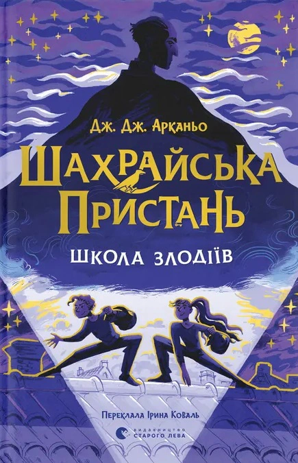 Шахрайська пристань. Школа злодіїв