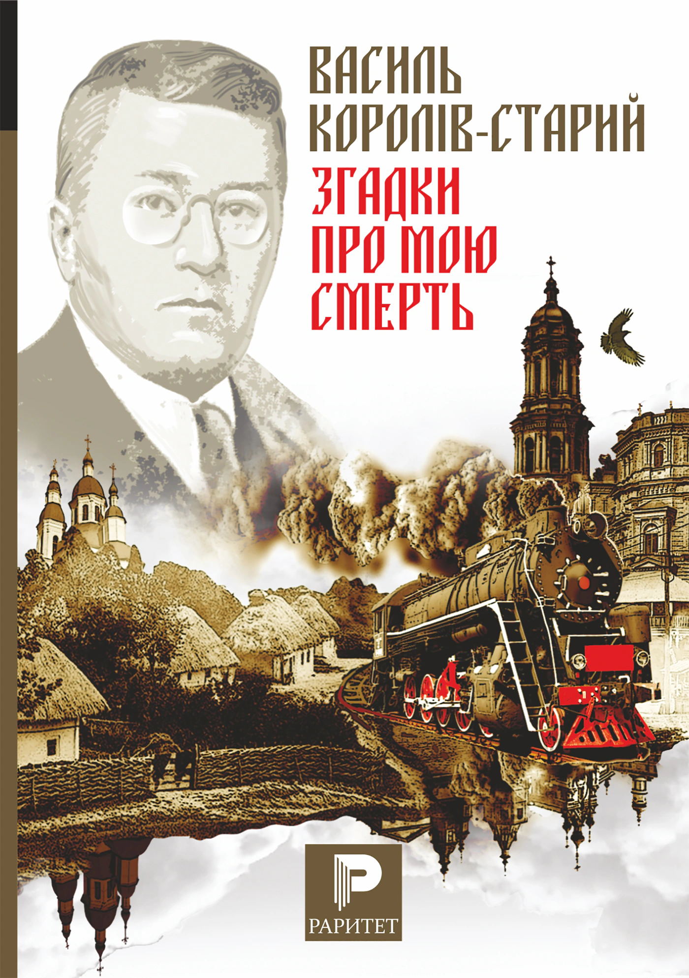 Згадки про мою смерть