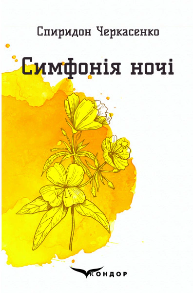 Симфонія ночі