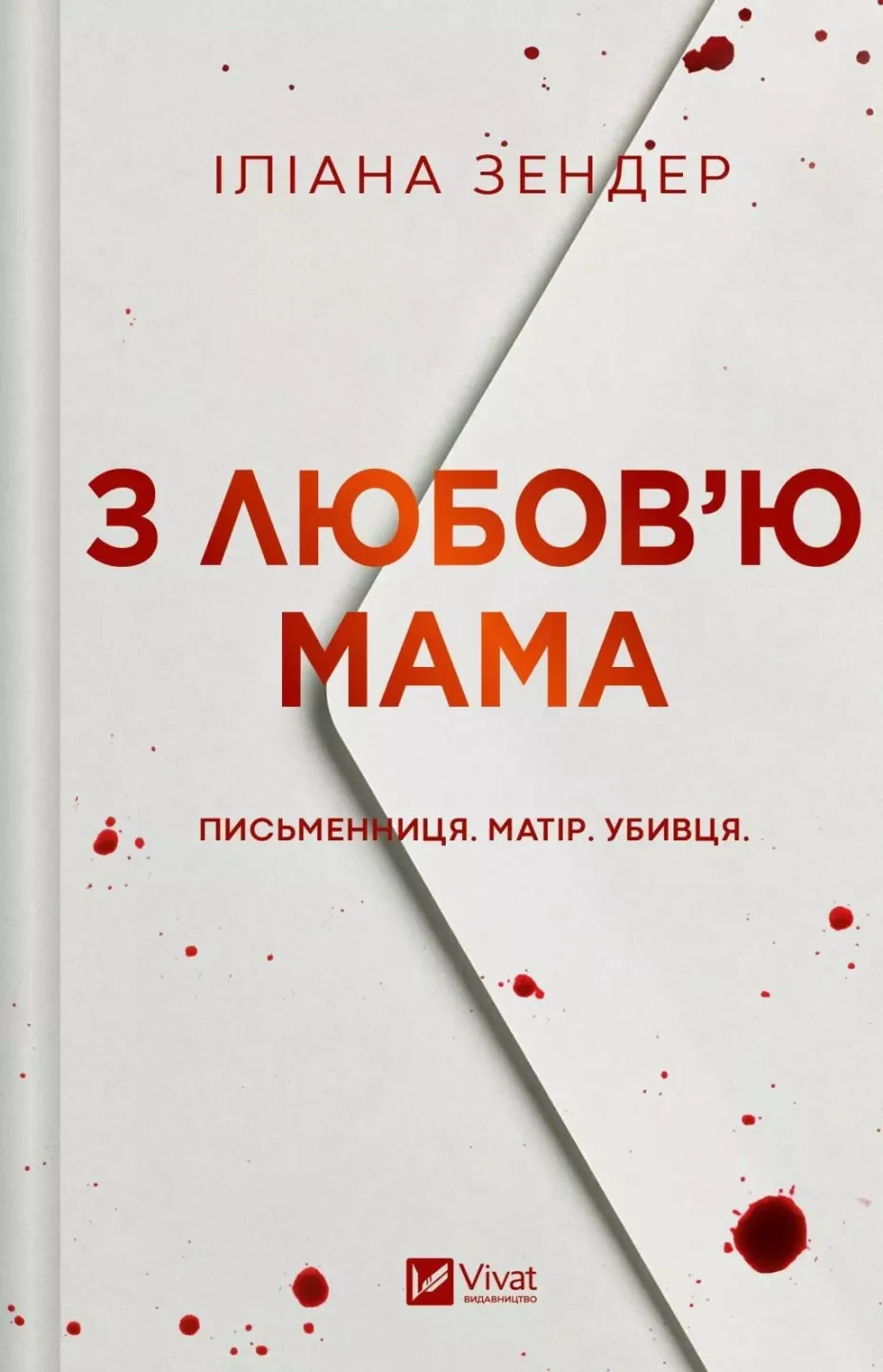 З любов'ю мама