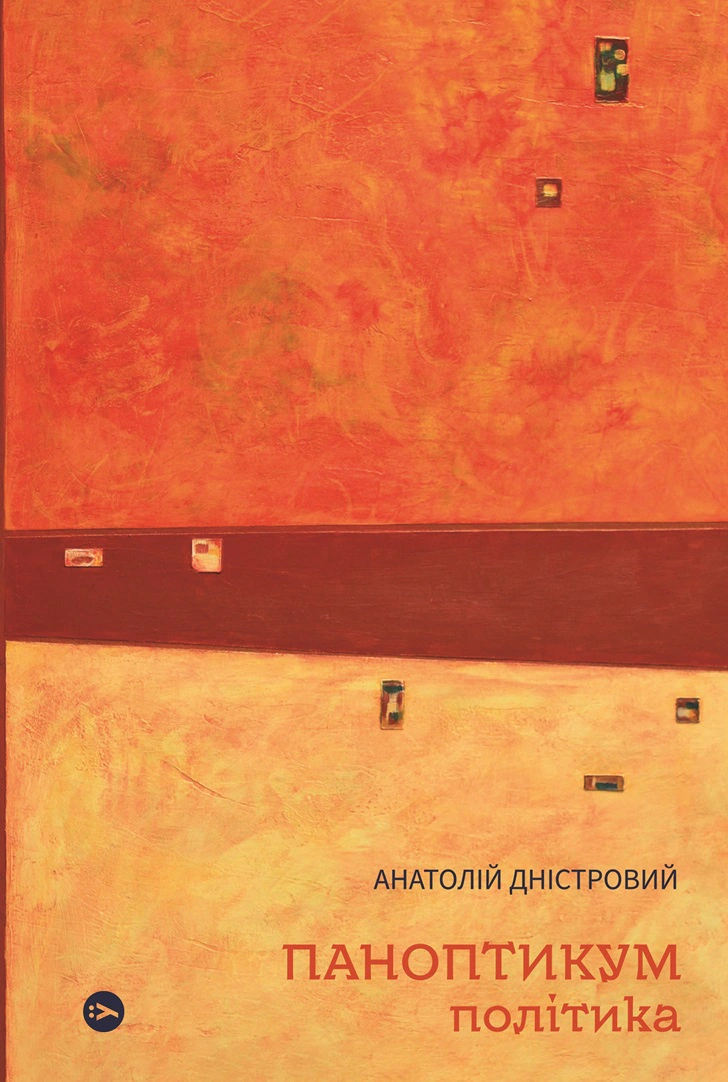 Паноптикум. Політика : статті та есеї