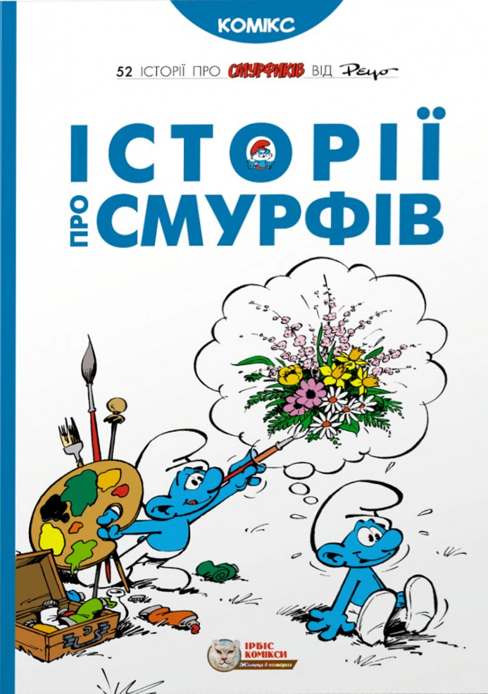Історії про Смурфів