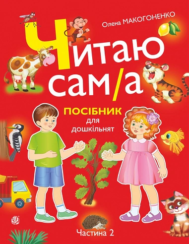 Читаю сам(а): посібник для дошкільнят. Частина 2