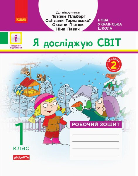Я досліджую світ. 1 клас. Робочий зошит. Частина 2