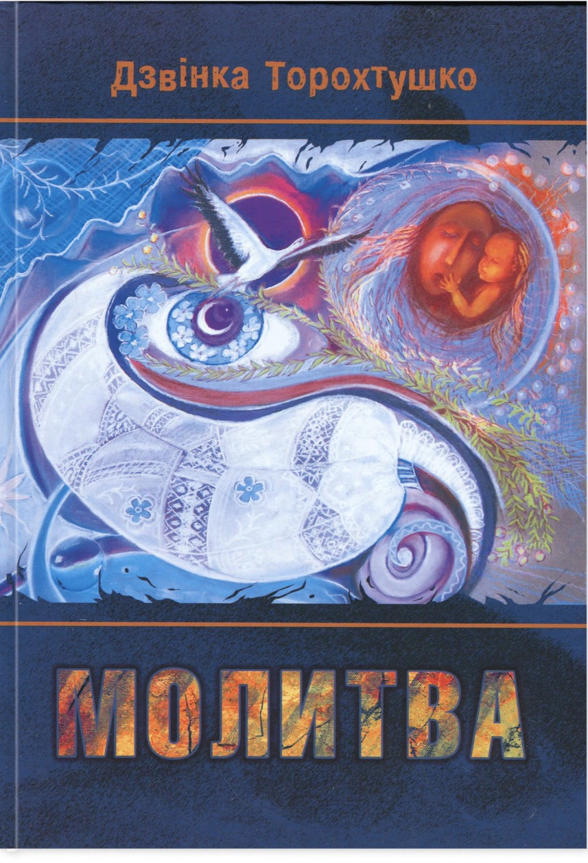 Молитва