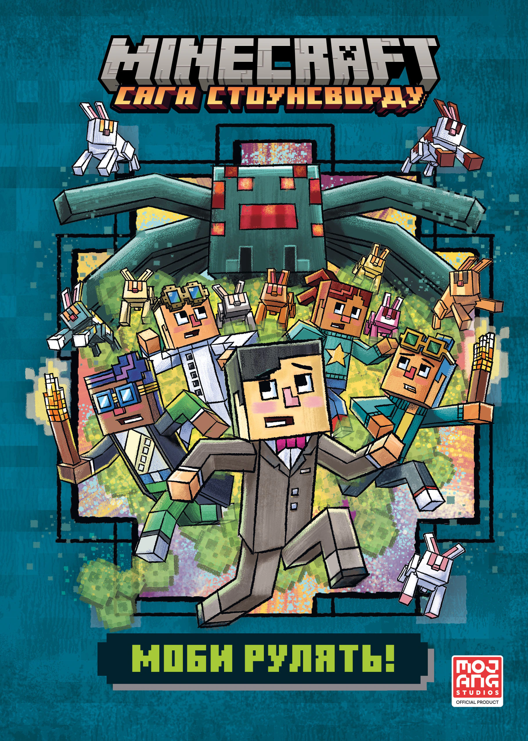 MINECRAFT Моби рулять!