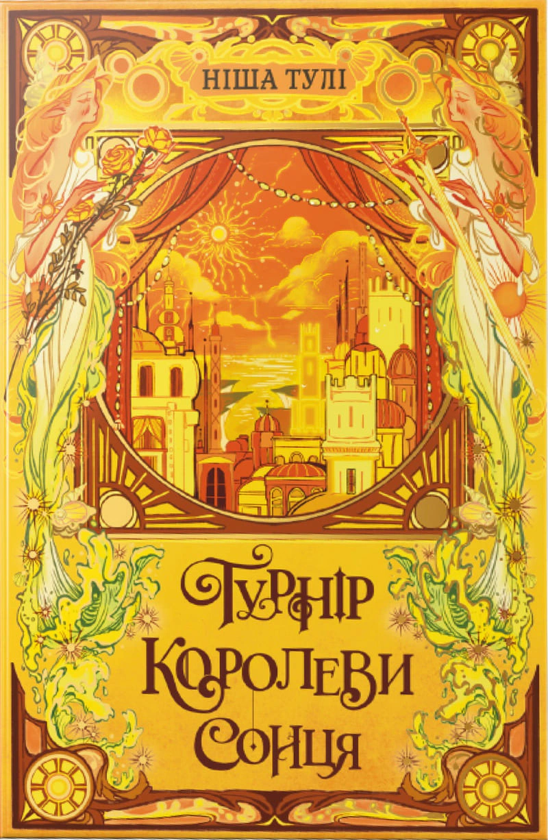 Турнір Королеви Сонця. Артефакти Ураносу. Книжка 1