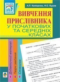 Вивчення прислівника у початкових та середніх класах. Дидактичний матеріал