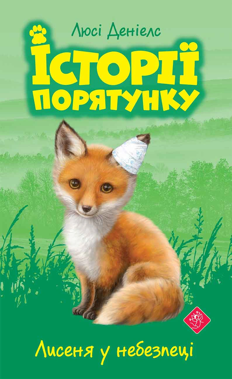 Історії порятунку. Книга 3. Лисеня у небезпеці