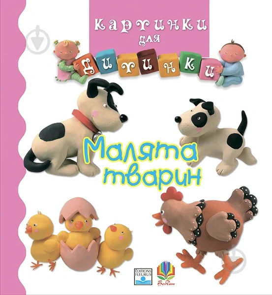 Картинки для дитинки. Малята тварин
