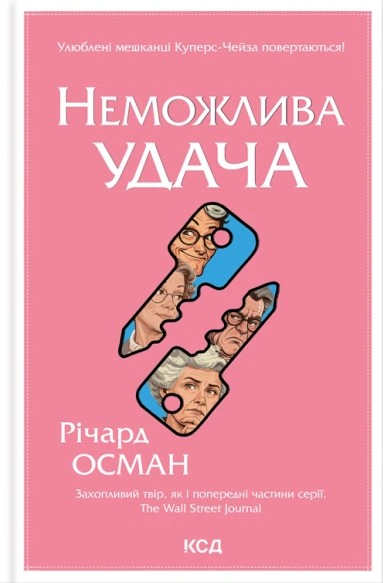 Неможлива удача. Клуб убивств по четвергах. Книга 5