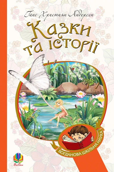 Казки та історії. Казки