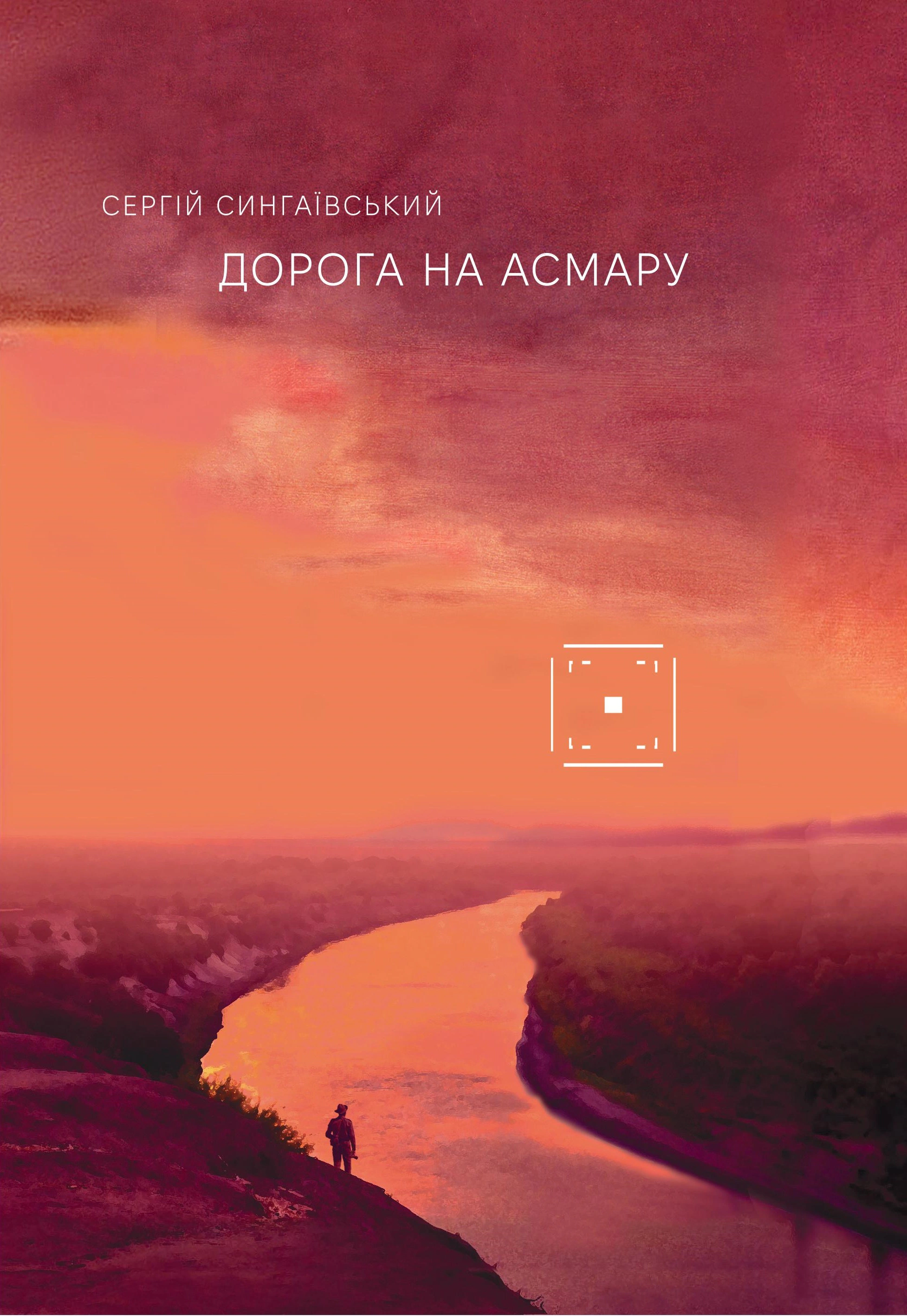 Дорога на Асмару