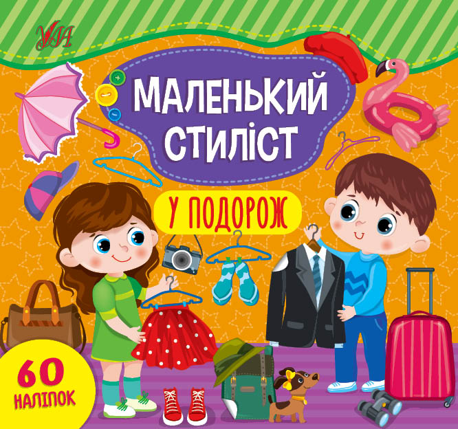Маленький стиліст. У подорож