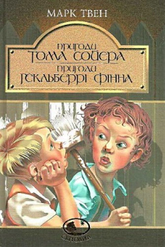 Пригоди Тома Сойєра. Пригоди Гекльберрі Фінна: повість