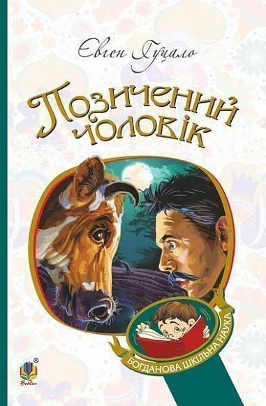 Позичений чоловік