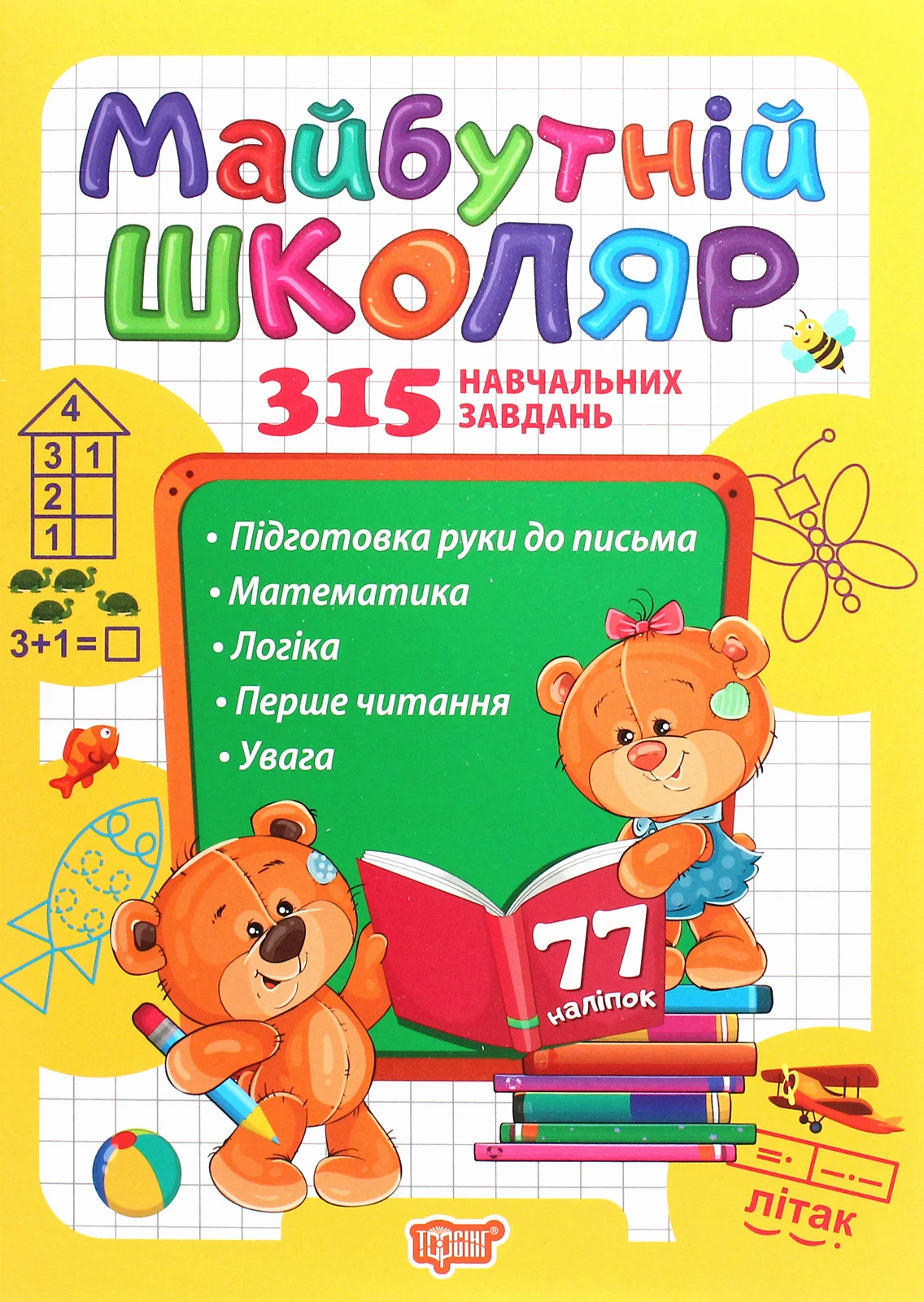 Скоро до школи. Майбутній школяр