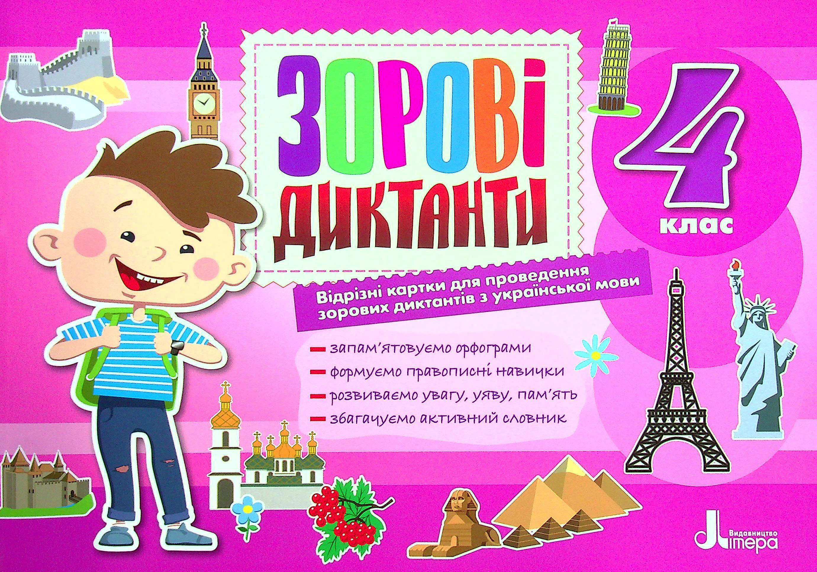 Українська мова. 4 клас. Зорові диктанти