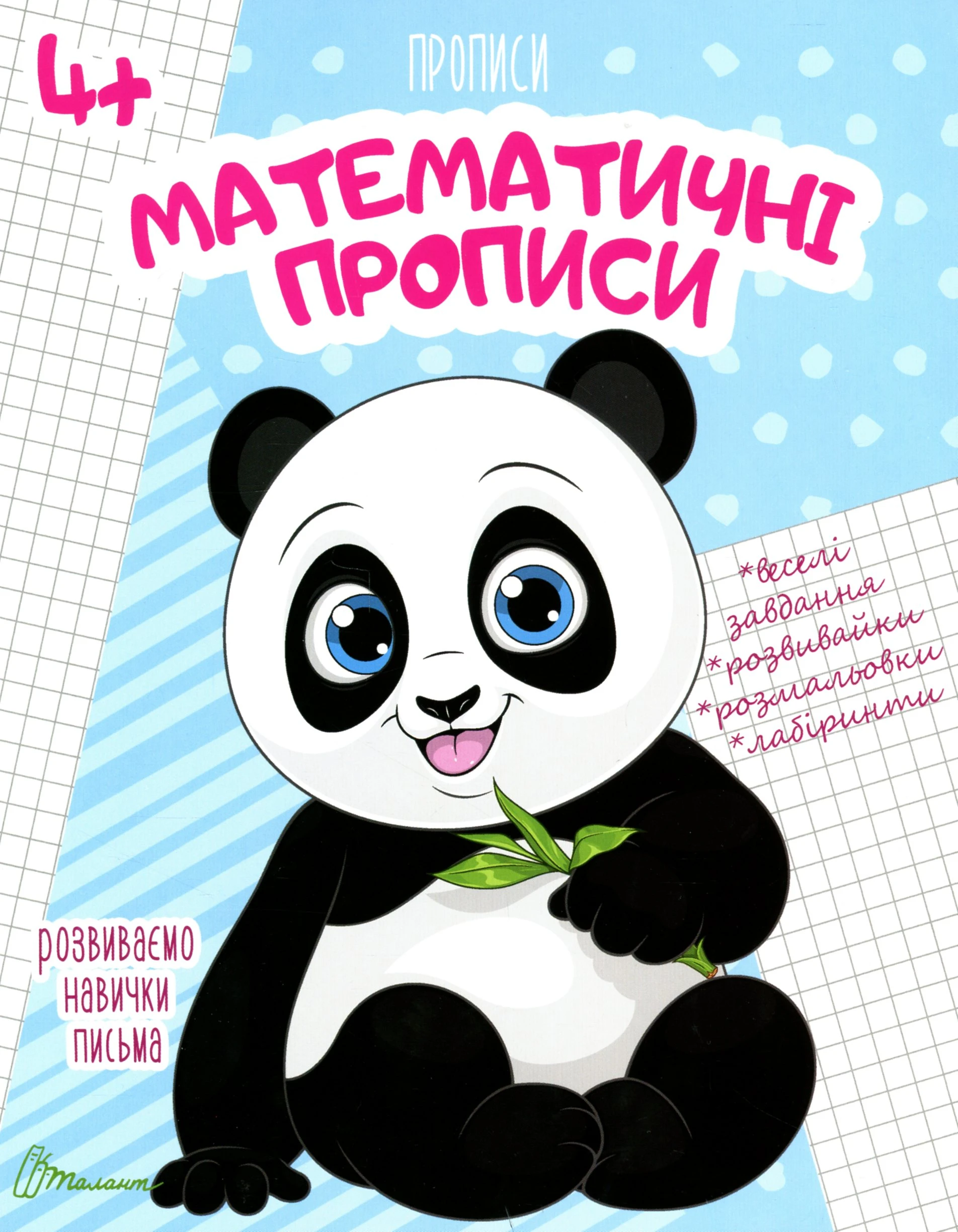 Прописи. Математичні прописи 4+