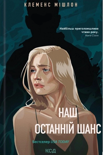 Наш останній шанс