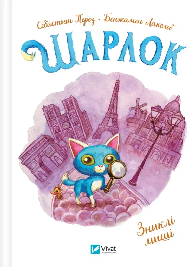 Зниклі миші