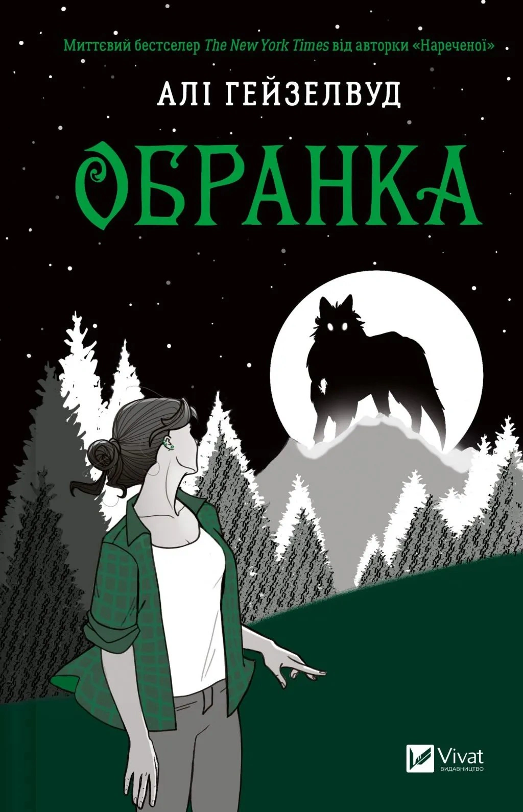 Наречена. Обранка. Книга 2