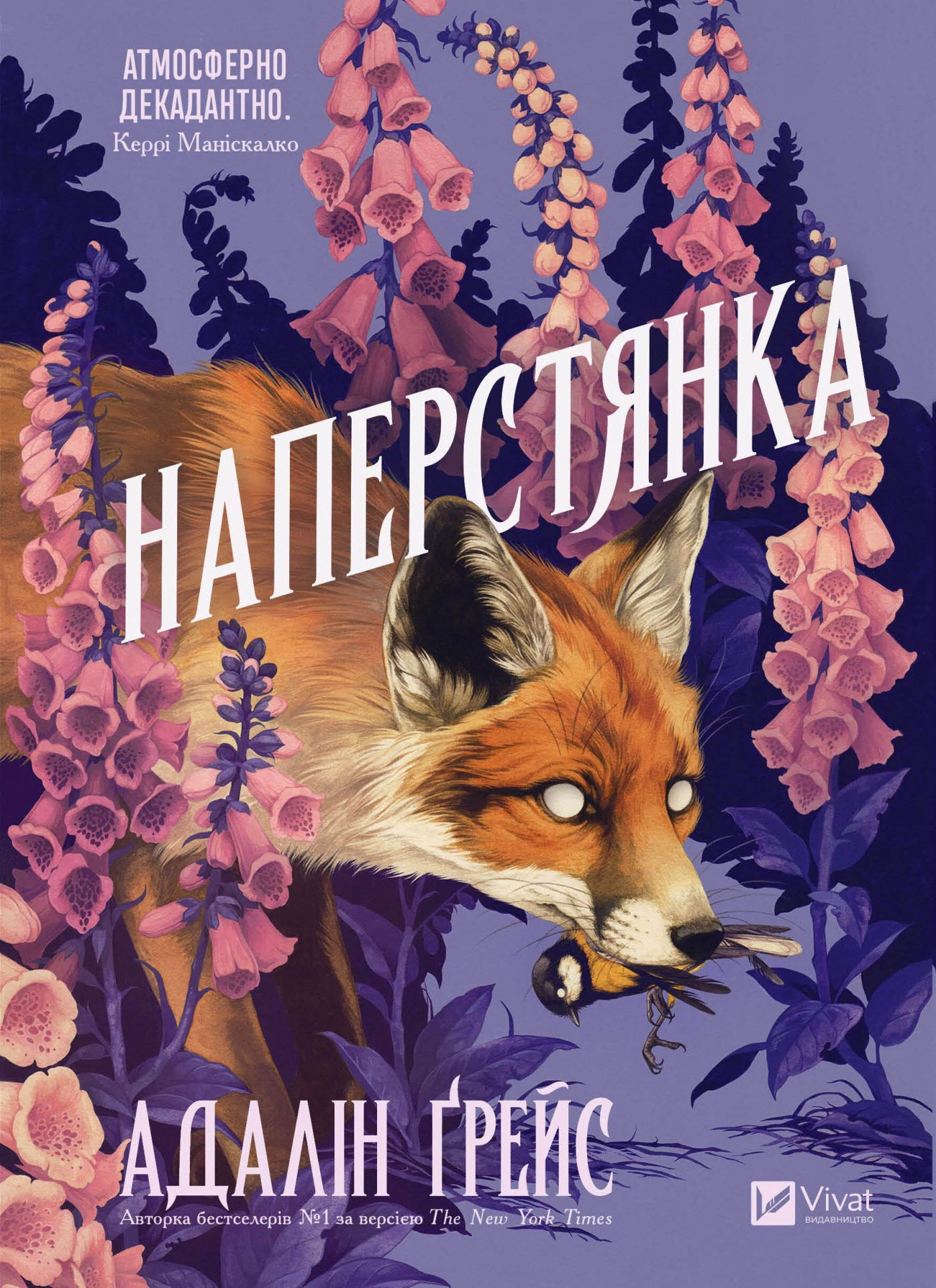 Беладона. Наперстянка. Книга 2
