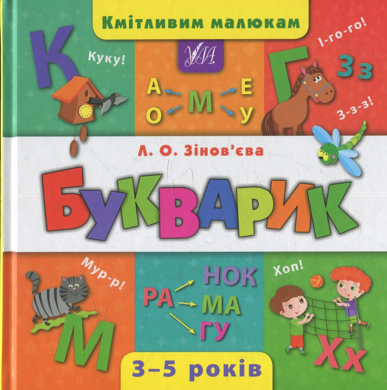 Кмітливим малюкам. Букварик