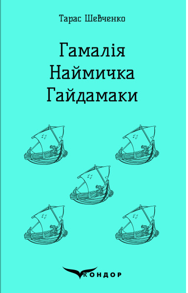 Гамалія. Наймичка. Гайдамаки
