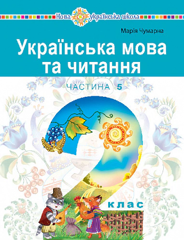 Українська мова та читання. Навчальний посібник для 2 класу закладів загальної середньої освіти. Частина 5