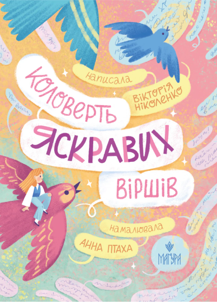 Коловерть яскравих віршів
