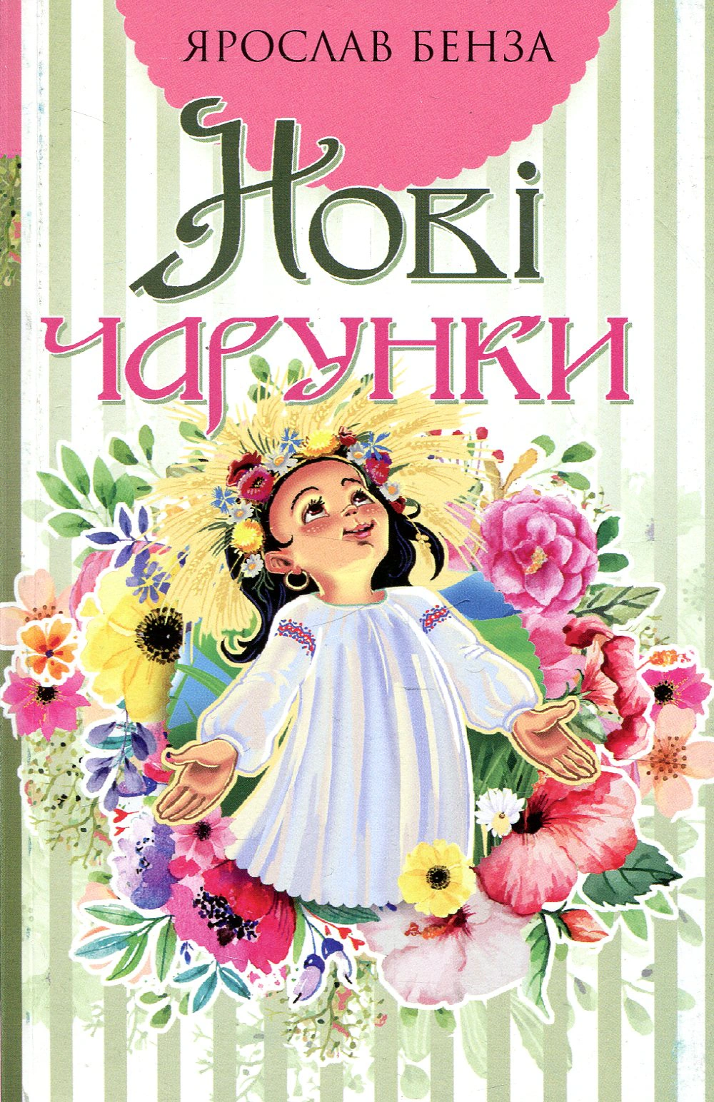Нові чарунки