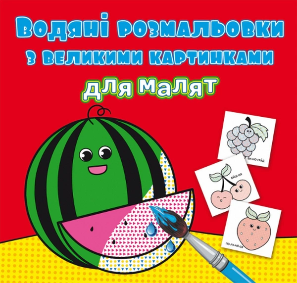 Водяні розмальовки з великими картинками для малят. Кавун