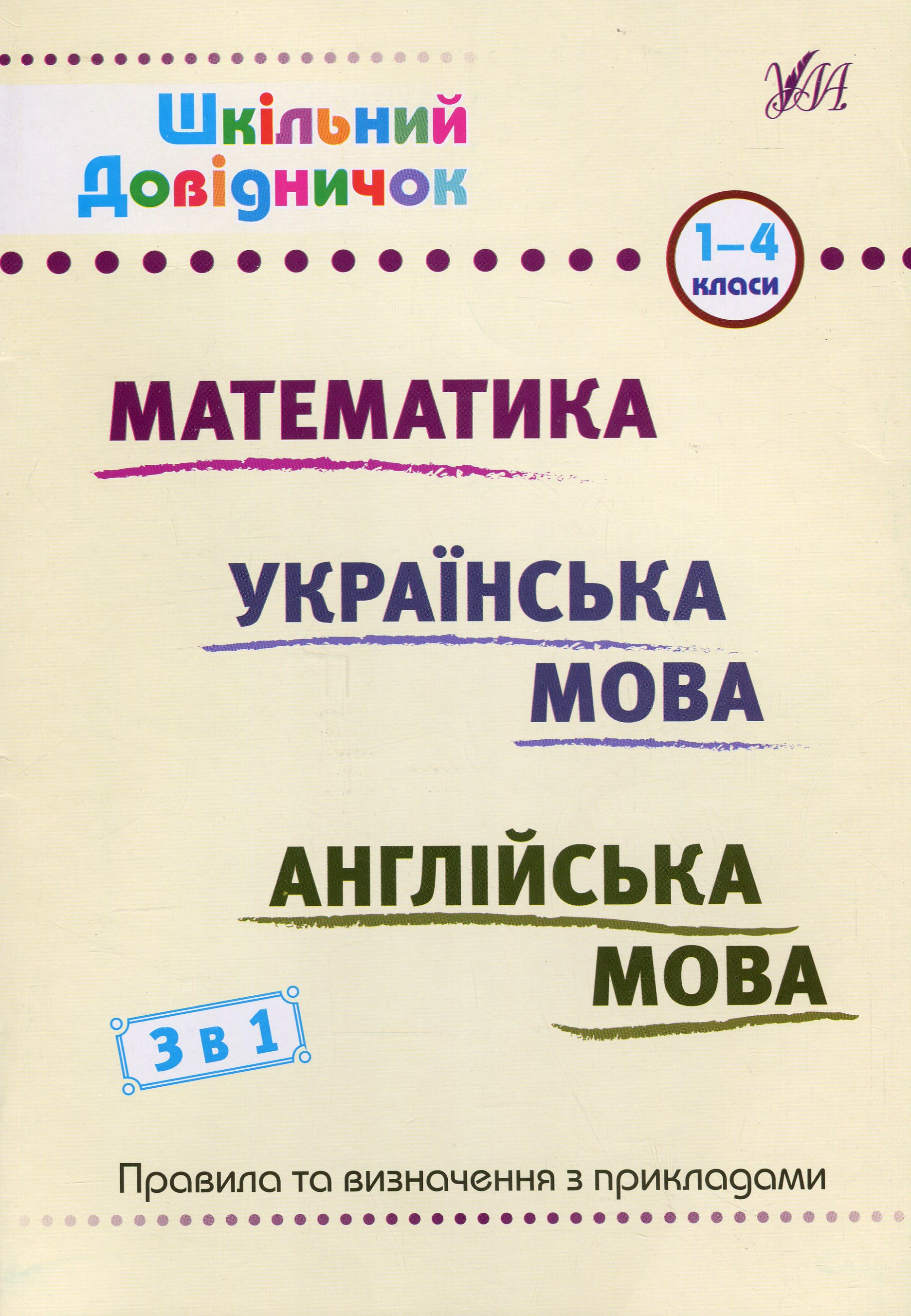 Шкільний довідничок. 3 в 1. Математика. Українська мова. Англійська мова. 1-4 класи