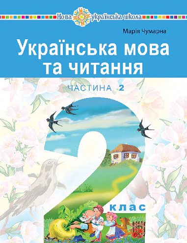 Українська мова та читання. Навчальний посібник для 2 класу закладів загальної середньої освіти. Частина 2